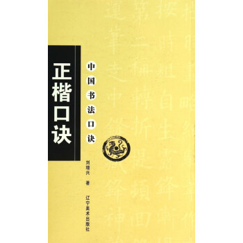 正楷口訣/中國書法口訣 正楷口訣/中國書法口訣