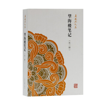 望海樓筆記/王運熙文集