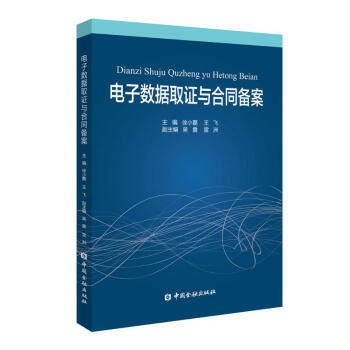 電子數據取證與合同備案