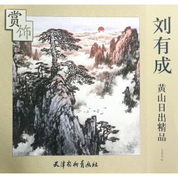 劉有成黃山日出精品賞飾 劉有成黃山日出精品賞飾