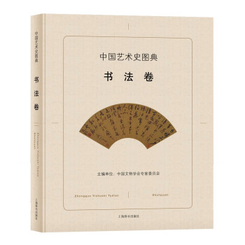 中國藝術史圖典-書法卷