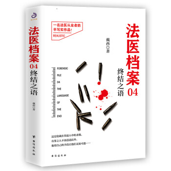 法醫檔案04終結之語 法醫檔案04終結之語