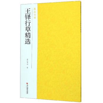 王鐸行草精選/南山法帖
