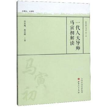 一代人天導(dǎo)師馬寅初解讀 一代人天導(dǎo)師馬寅初解讀