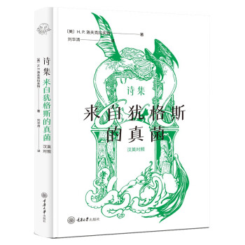 詩集來自猶格斯的真菌