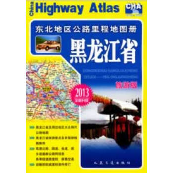 東北地區(qū)公路里程地圖冊(cè)