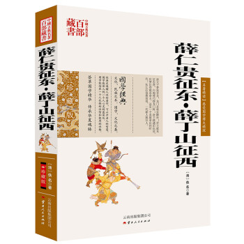 薛仁貴征東薛丁山征西