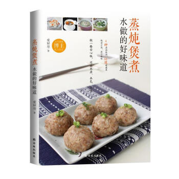 蒸燉煲煮,水做的好味道 蒸燉煲煮,水做的好味道