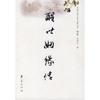 醒世姻緣傳西周生