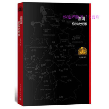 德國，你如此優雅黃怒波
