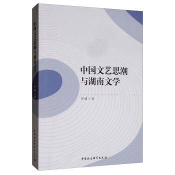 中國文藝思潮與湖南文學 中國文藝思潮與湖南文學