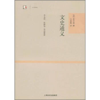 文史通義章學(xué)誠呂思勉評(píng) 文史通義章學(xué)誠呂思勉評(píng)