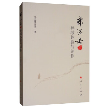 郭沫若的異域體驗(yàn)與創(chuàng)作