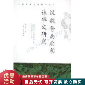 漢魏晉南北朝誄碑文研究