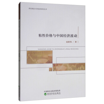 粘性價格與中國經濟波動