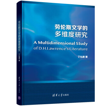 勞倫斯文學的多維度研究 勞倫斯文學的多維度研究