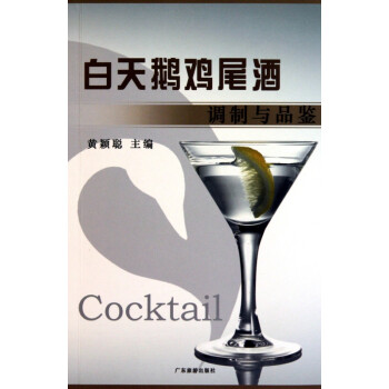白天鵝雞尾酒調制與品鑒
