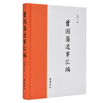 曾國藩逸事匯編傳記