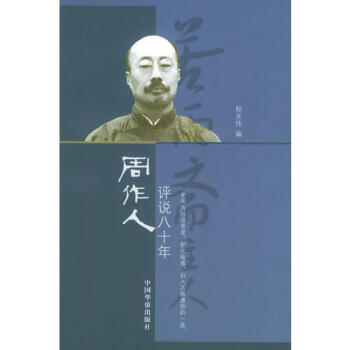 周作人評說80年程光煒 周作人評說80年程光煒