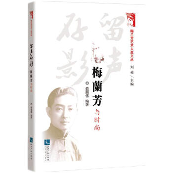 留聲存影梅蘭芳與時尚 留聲存影梅蘭芳與時尚