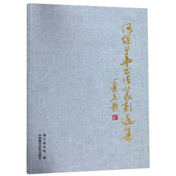 何保華書法篆刻作品選集 何保華書法篆刻作品選集