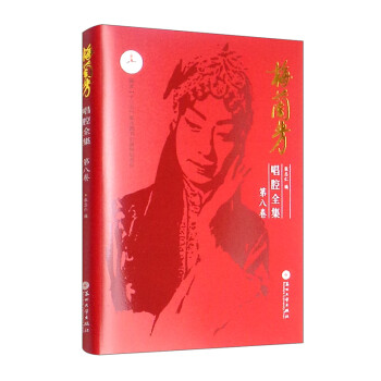 梅蘭芳唱腔全集第八卷 梅蘭芳唱腔全集第八卷
