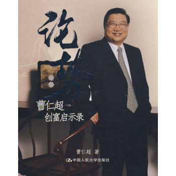 論勢—曹仁超創(chuàng)富啟示錄 論勢—曹仁超創(chuàng)富啟示錄
