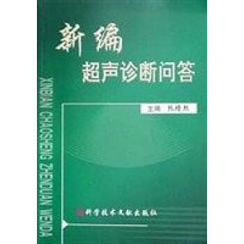 新編超聲診斷問答張縉熙 新編超聲診斷問答張縉熙