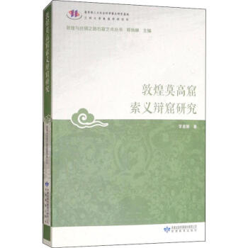 敦煌莫高窟索義辯窟研究 敦煌莫高窟索義辯窟研究