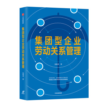 集團(tuán)型企業(yè)勞動(dòng)關(guān)系管理 集團(tuán)型企業(yè)勞動(dòng)關(guān)系管理
