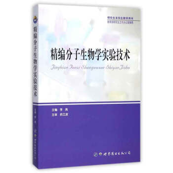 精編分子生物學(xué)實(shí)驗(yàn)技術(shù) 精編分子生物學(xué)實(shí)驗(yàn)技術(shù)