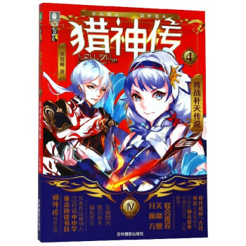 獵神傳④-再戰補天傳說 獵神傳④-再戰補天傳說
