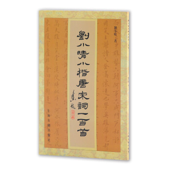 劉小晴小楷唐宋詞一百首 劉小晴小楷唐宋詞一百首