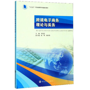 跨境電子商務理論與實務 跨境電子商務理論與實務