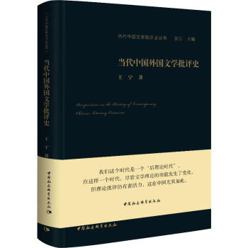 當(dāng)代中國(guó)外國(guó)文學(xué)批評(píng)史 當(dāng)代中國(guó)外國(guó)文學(xué)批評(píng)史