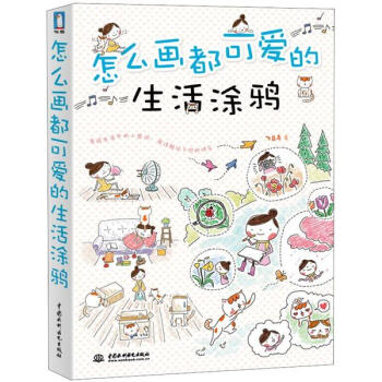 怎么畫都可愛的生活涂鴉 怎么畫都可愛的生活涂鴉