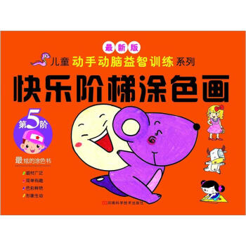 快樂階梯涂色畫第5階