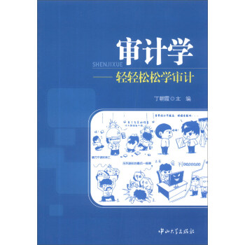審計學輕輕松松學審計 審計學輕輕松松學審計