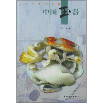 人文中國書系中國玉器 人文中國書系中國玉器
