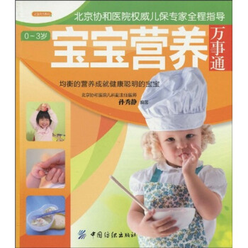 0-3歲寶寶營養(yǎng)萬事通 0-3歲寶寶營養(yǎng)萬事通