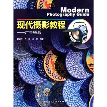 現(xiàn)代攝影教程廣告攝影 現(xiàn)代攝影教程廣告攝影