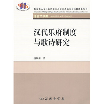 漢代樂(lè)府制度與歌詩(shī)研究 漢代樂(lè)府制度與歌詩(shī)研究