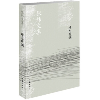 葡萄園暢談錄/張煒文集 葡萄園暢談錄/張煒文集