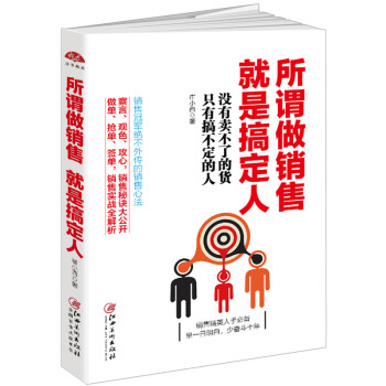 所謂做銷售,就是搞定人 所謂做銷售,就是搞定人