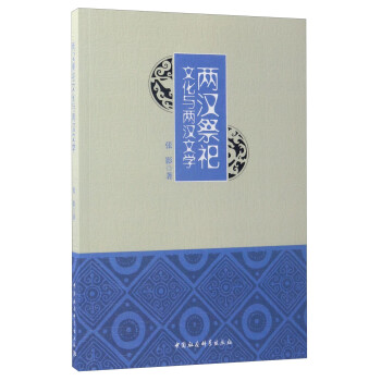 兩漢祭祀文化與兩漢文學(xué) 兩漢祭祀文化與兩漢文學(xué)