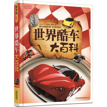 彩書坊世界酷車大百科 彩書坊世界酷車大百科