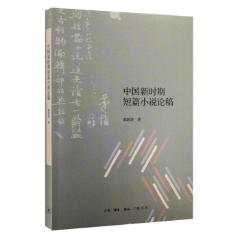 中國新時期短篇小說論稿 中國新時期短篇小說論稿