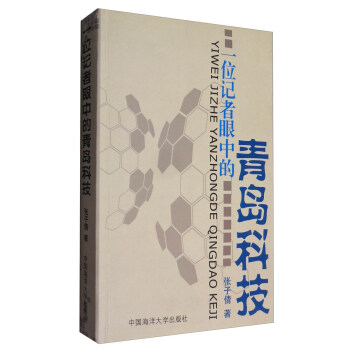 一位記者眼中的青島科技 一位記者眼中的青島科技