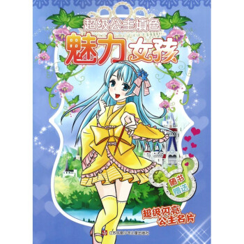 魅力女孩/超級公主填色 魅力女孩/超級公主填色