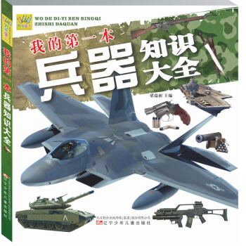 我的第一本兵器知識大全 我的第一本兵器知識大全
